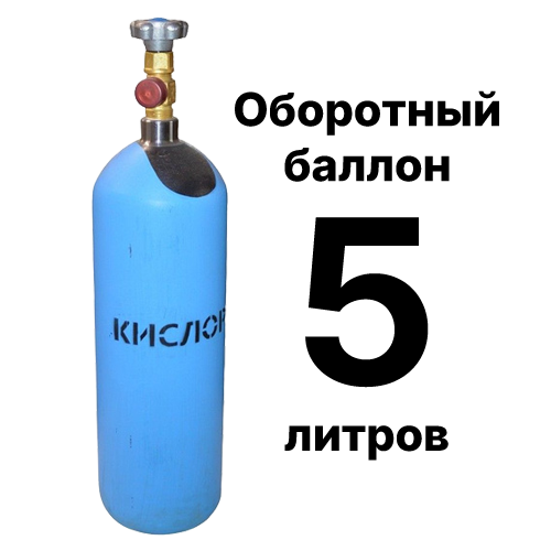 Кислородный баллон 5 л, оборотный